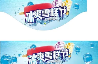 冰爽雪糕图片