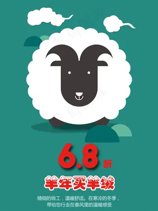 卡通山羊可爱促销海报