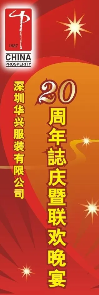 华兴20周年晚宴x展架图片cdr矢量模版下载