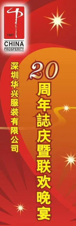 华兴20周年晚宴x展架图片