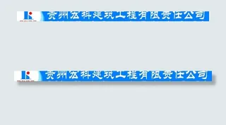 建设工程公司户外广告图片