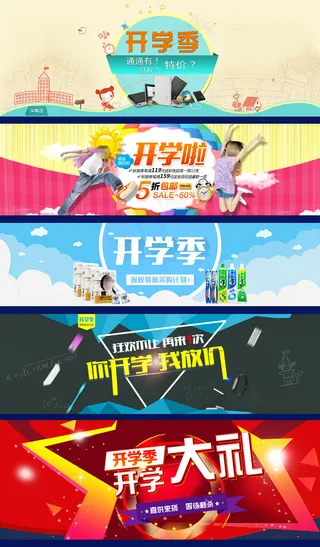 淘宝开学季活动海报装修