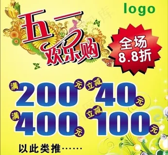 五一欢乐购图片