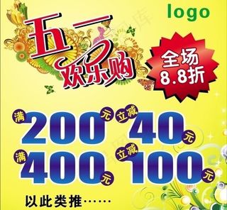 五一欢乐购图片