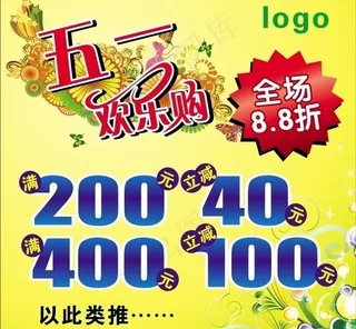 五一欢乐购图片