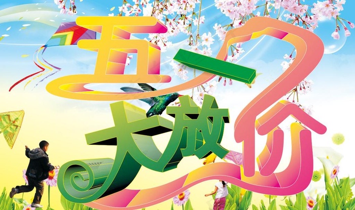 五一大放价图片