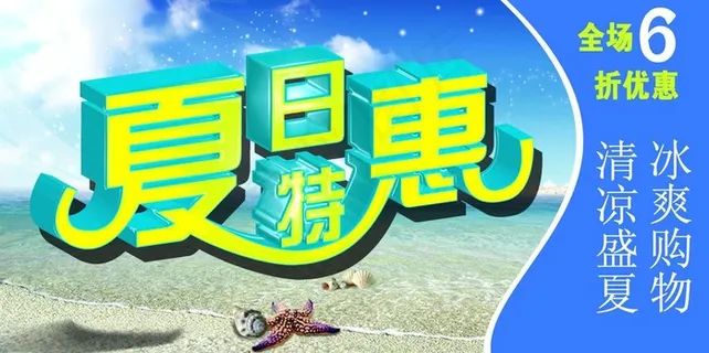夏日特惠图片