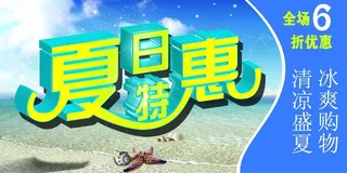 夏日特惠图片