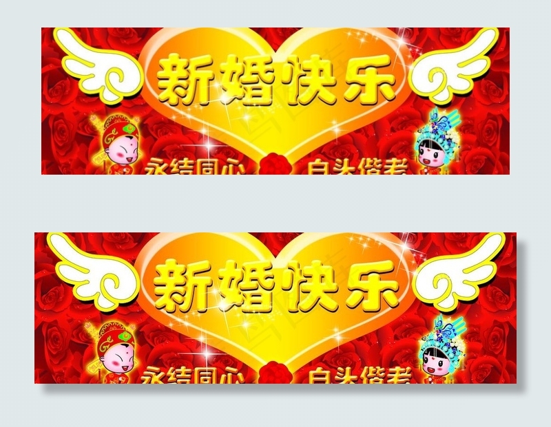 新婚快乐图片(11811X4380(DPI:300))psd模版下载