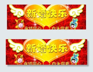 新婚快乐图片