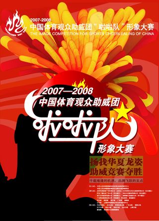 体育拉拉队形象大赛海报矢量图
