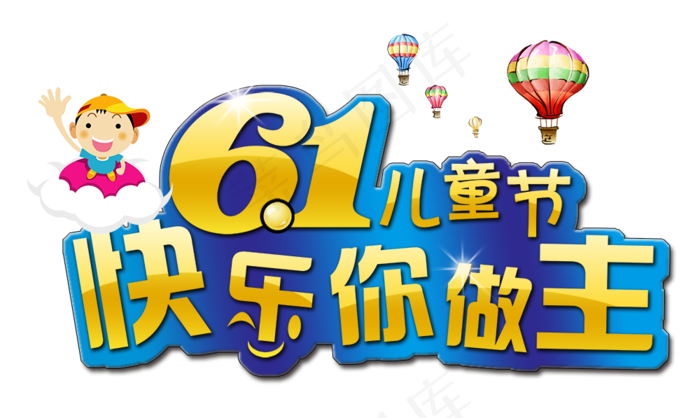 六一儿童节卡通创意促销艺术字psd模版下载