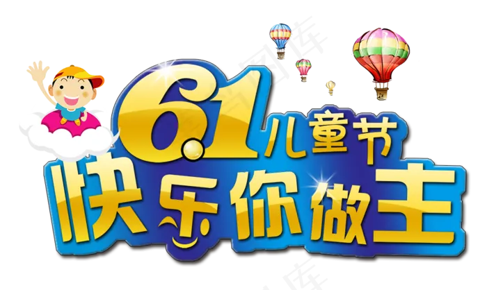 六一儿童节卡通创意促销艺术字psd模版下载