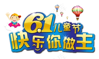六一儿童节卡通创意促销艺术字