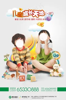 儿童成长天地宣传海报 儿童成长天地宣传海报