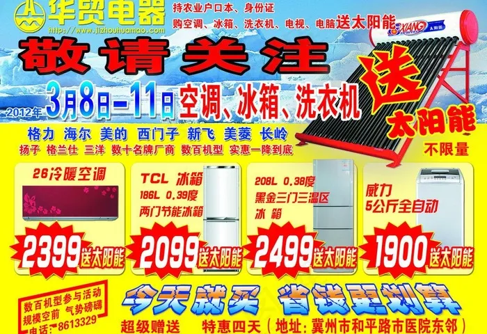 买家电送太阳能图片(3437X2551(DPI:300))psd模版下载