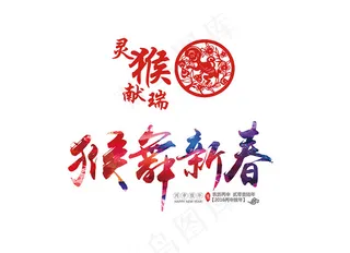 2016年猴年艺术字剪纸素材猴子