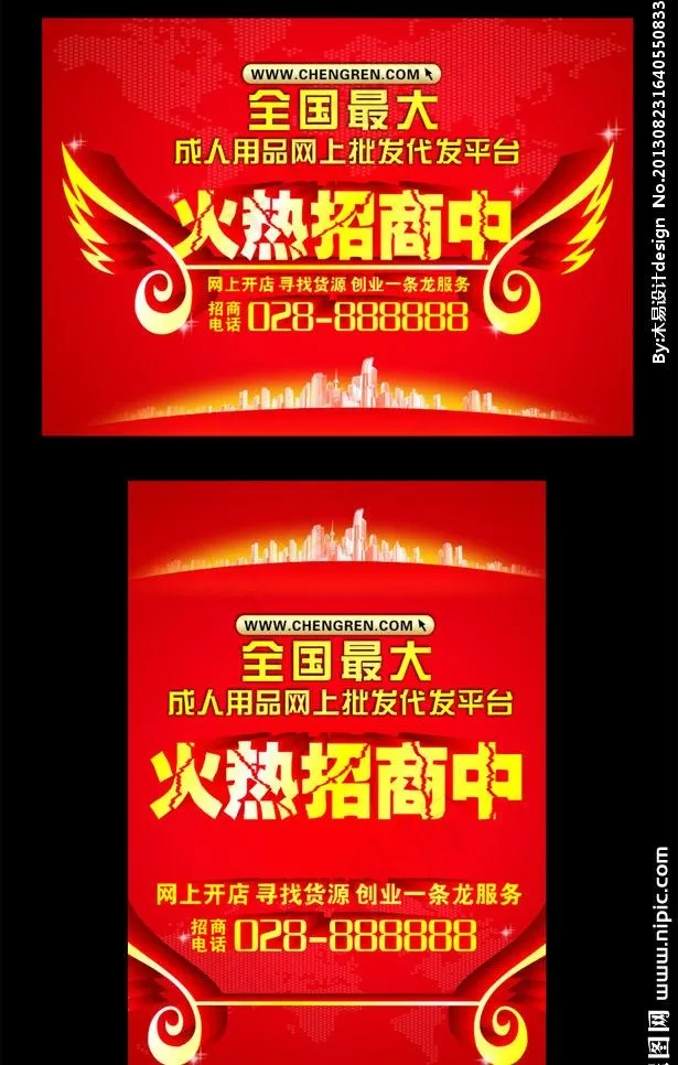 成人用品招商海报图片cdr矢量模版下载