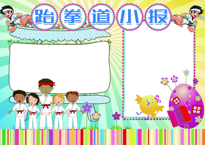 跆拳道小报体育校园运动会小报