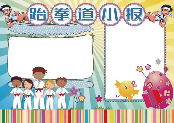 跆拳道小报体育校园运动会小报(4961X3508(DPI:300))psd模版下载