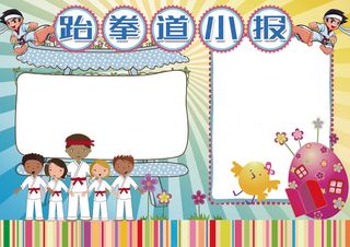 跆拳道小报体育校园运动会小报