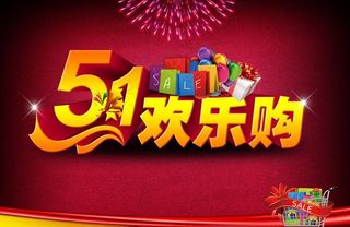 51欢乐购活动海报PSD素材