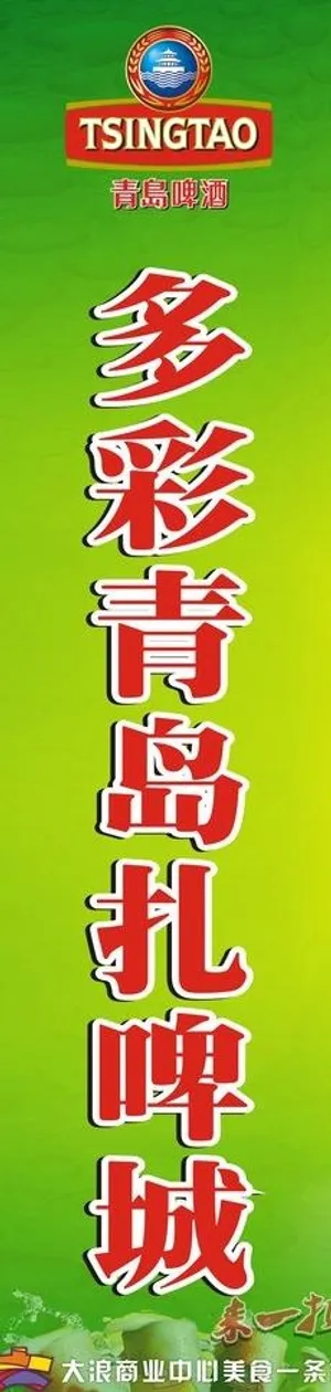 青岛啤酒扎啤城图片