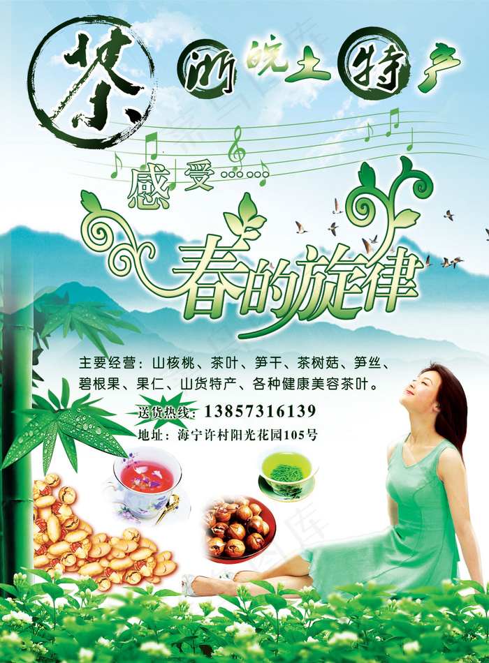 土特产直营店春天海报PSD分(2480X3366(DPI:300))psd模版下载