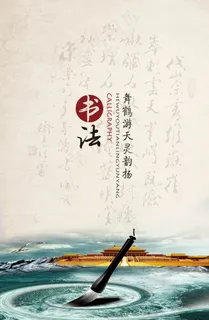 中国风书法海报
