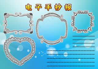 电子手抄报模板小报简报校报模板