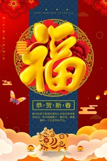 大气猪年立体福字海报