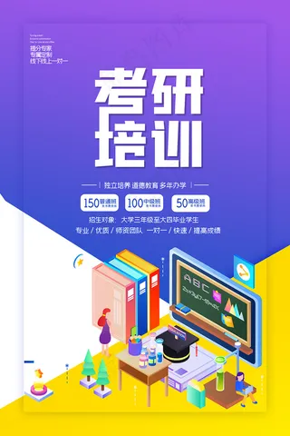 清新卡通扁平考研培训班海报