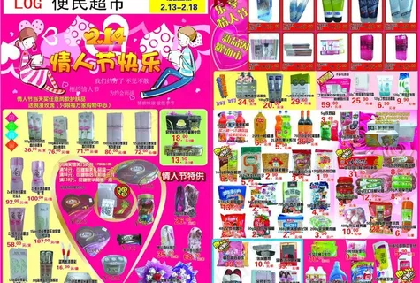 超市情人节促销海报