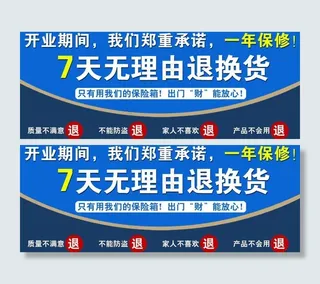 7天无理由退换货图片