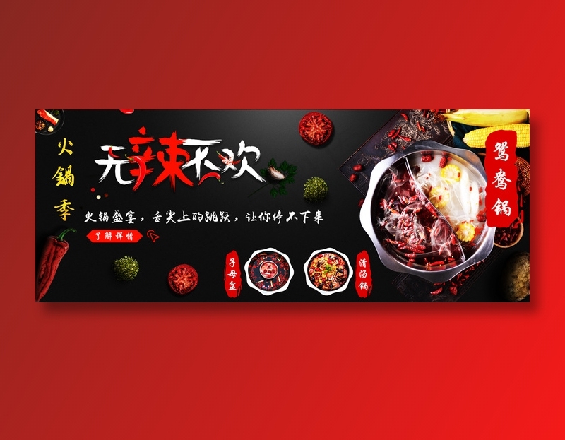 红色火锅主题活动海报banner