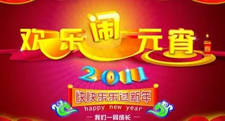 2011欢乐闹元宵艺术字PSD素材