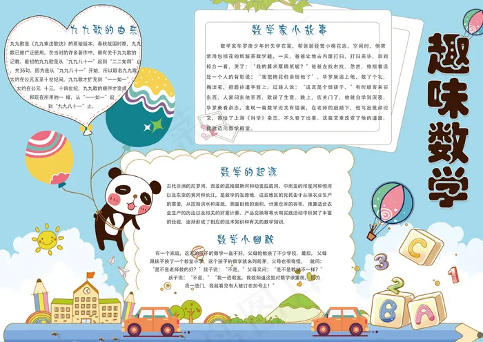 卡通趣味数学学生电子小报模板(4961X3508(DPI:300))psd模版下载