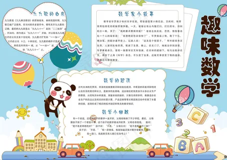 卡通趣味数学学生电子小报模板