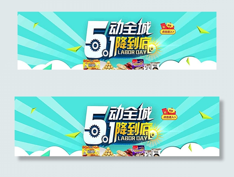 淘宝轮播图五一节促销海报图片