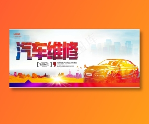 汽车维修
