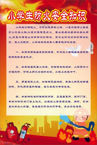 小学生防火安全知识