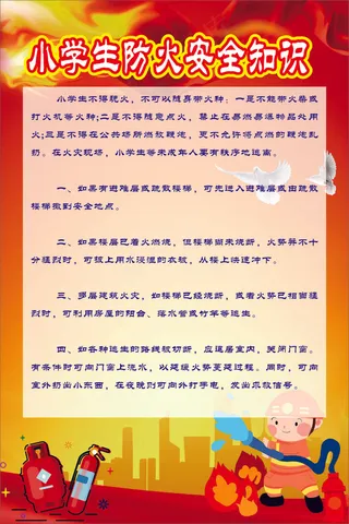 小学生防火安全知识