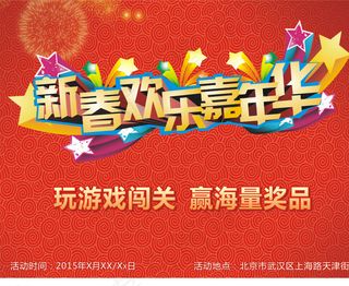 新春欢乐嘉年华图片