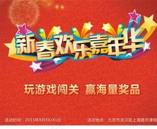 新春欢乐嘉年华图片