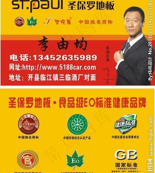 圣保罗地板名片图片cdr矢量模版下载
