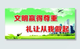 文明标语图片