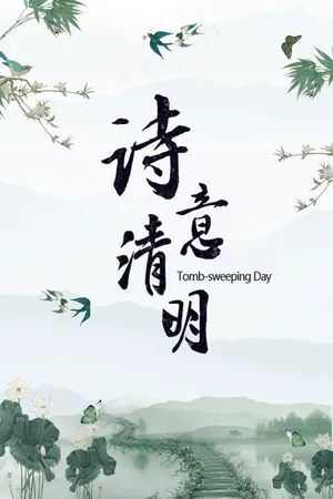 唯美清新中国风清明节海报