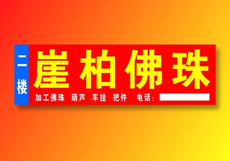 崖柏佛珠psd模版下载
