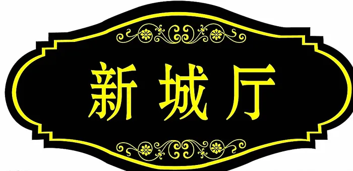 大酒店门牌图片