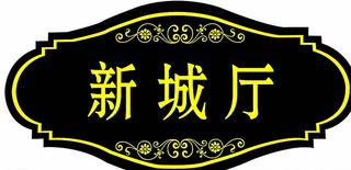 大酒店门牌图片